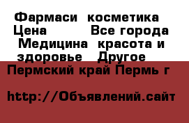 Farmasi (Фармаси) косметика › Цена ­ 620 - Все города Медицина, красота и здоровье » Другое   . Пермский край,Пермь г.